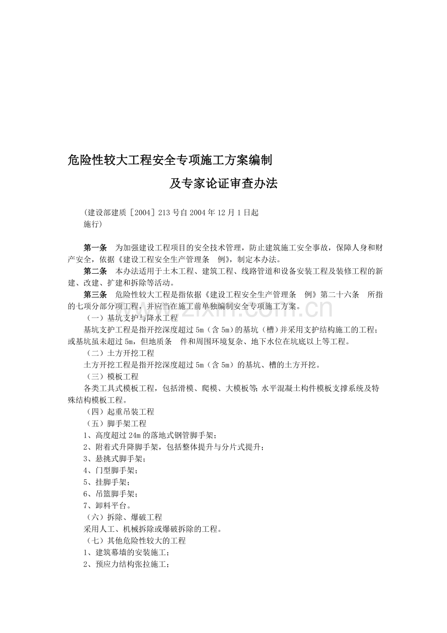 危险性较大工程安全专项施工方案编制及专家认证审查办法..doc_第1页