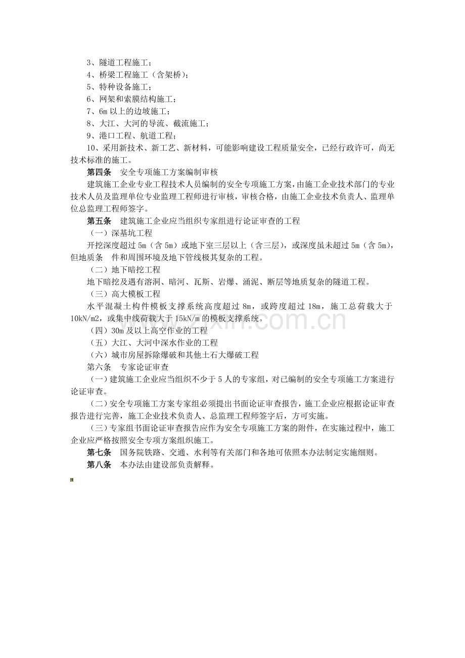 危险性较大工程安全专项施工方案编制及专家认证审查办法..doc_第2页