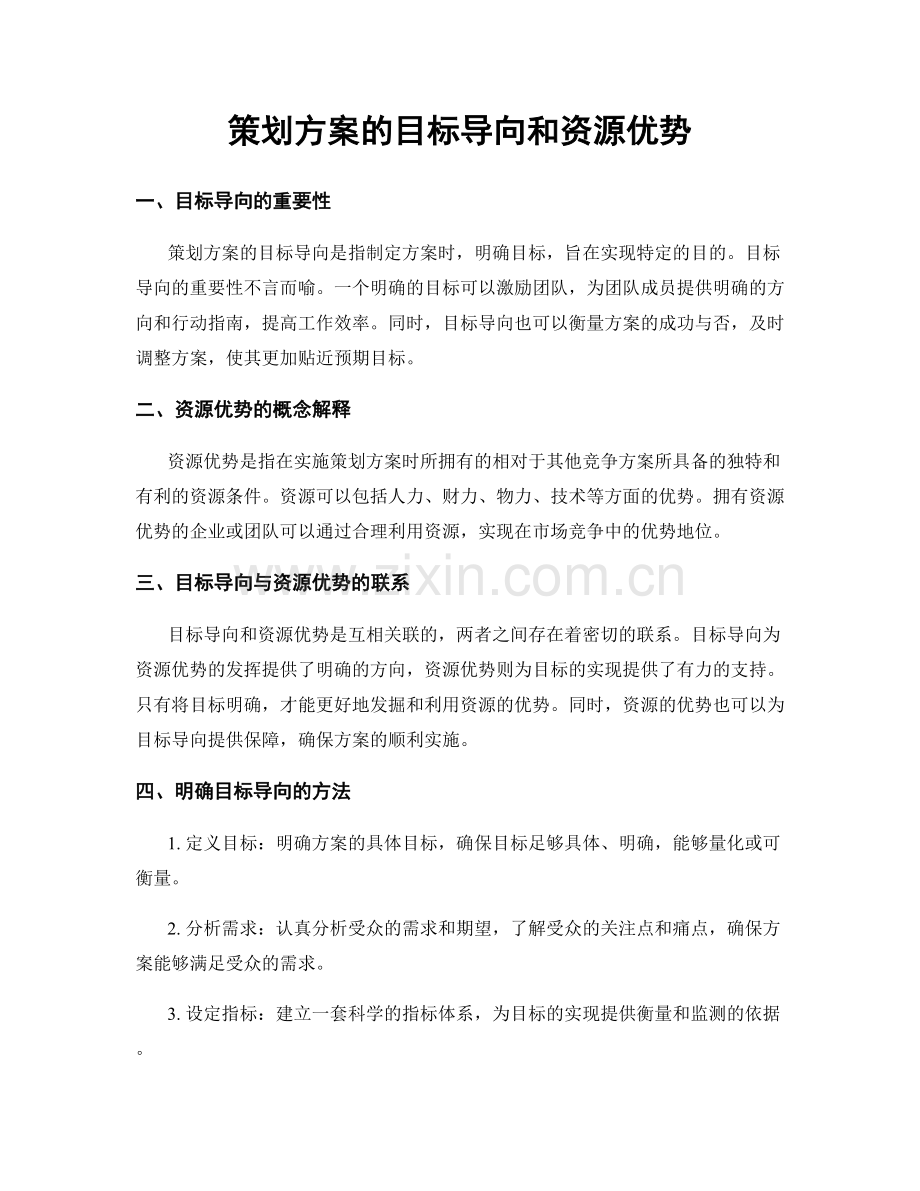 策划方案的目标导向和资源优势.docx_第1页