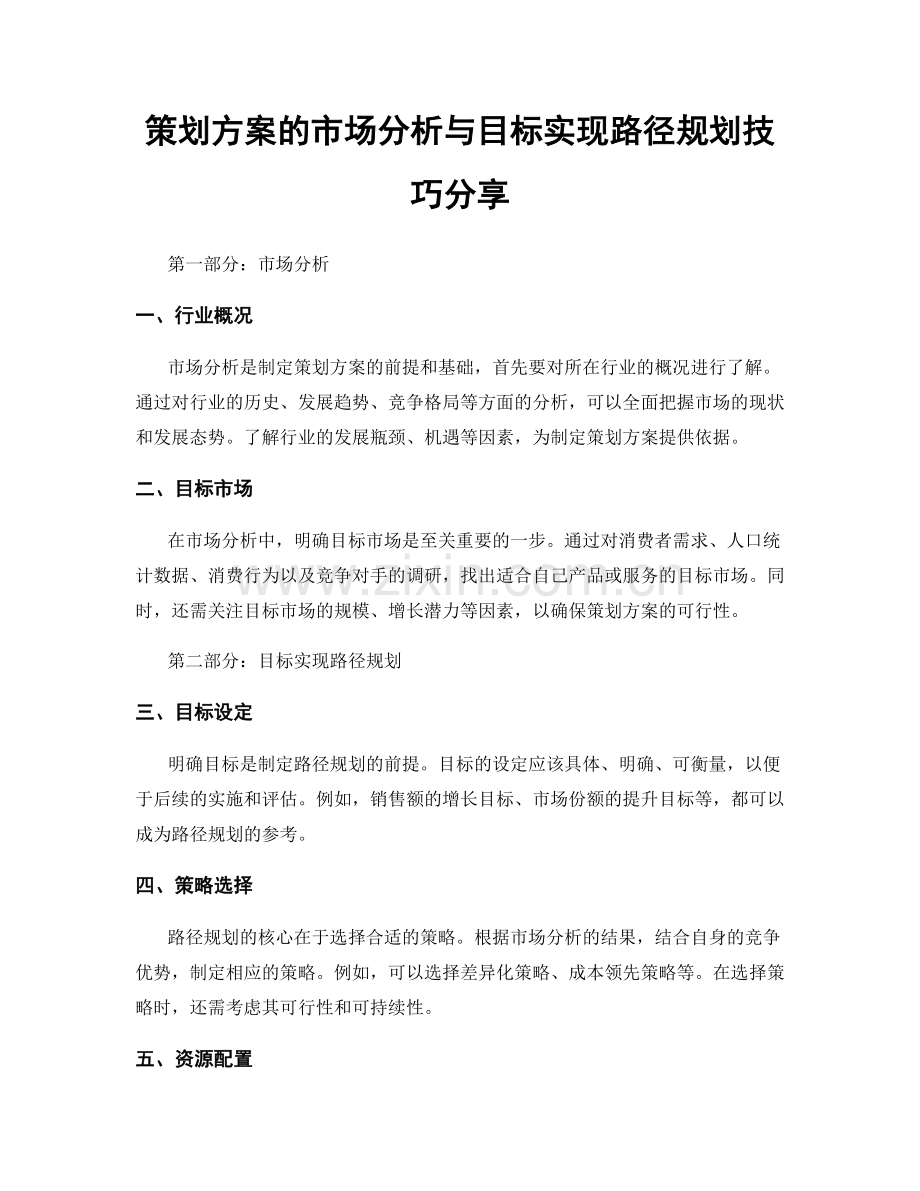 策划方案的市场分析与目标实现路径规划技巧分享.docx_第1页