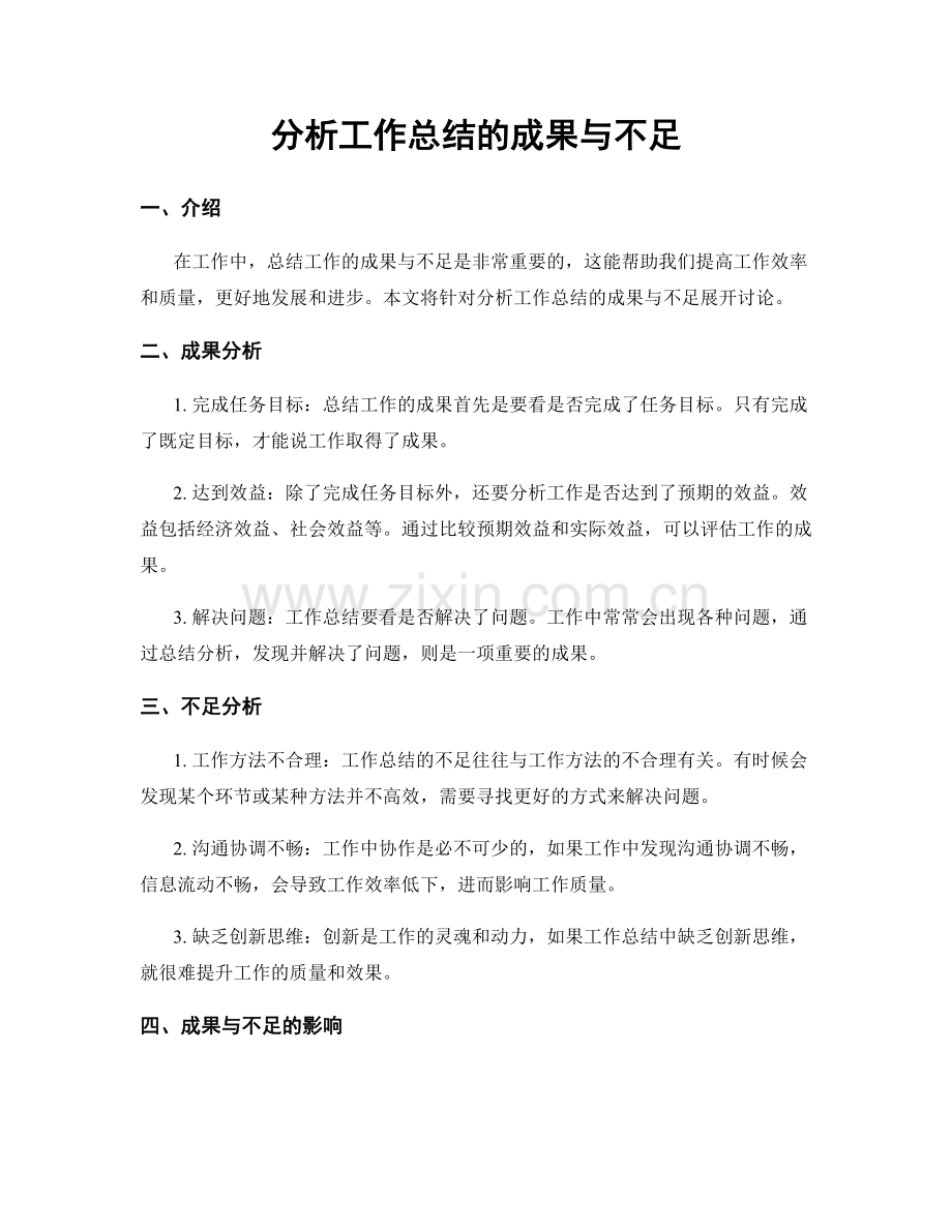 分析工作总结的成果与不足.docx_第1页