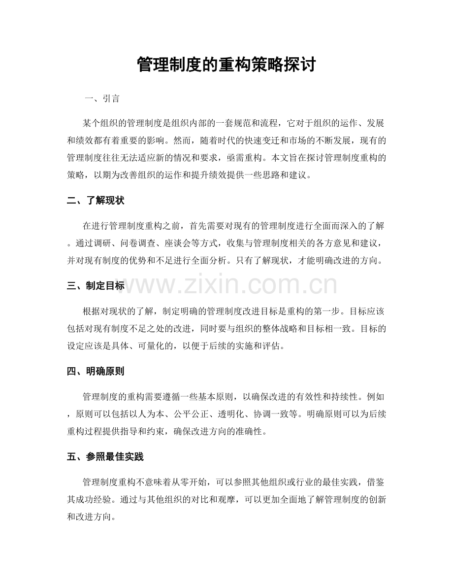 管理制度的重构策略探讨.docx_第1页