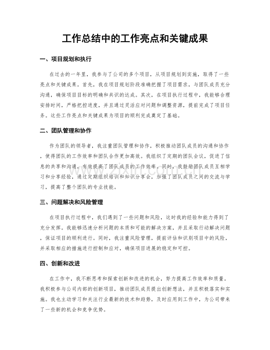 工作总结中的工作亮点和关键成果.docx_第1页