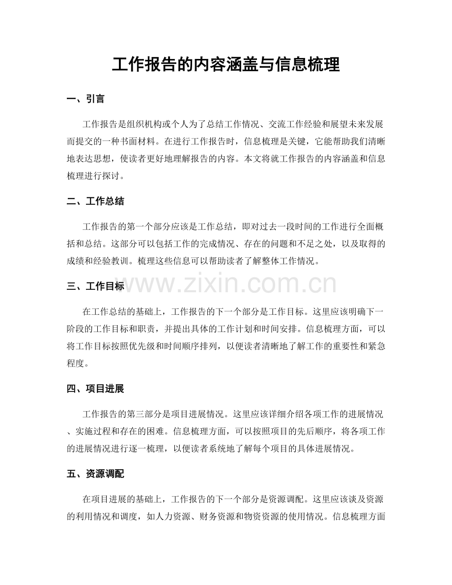 工作报告的内容涵盖与信息梳理.docx_第1页