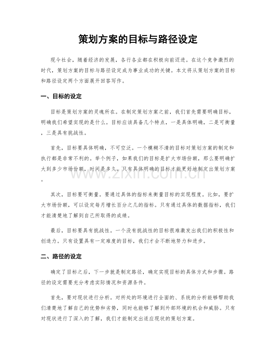 策划方案的目标与路径设定.docx_第1页