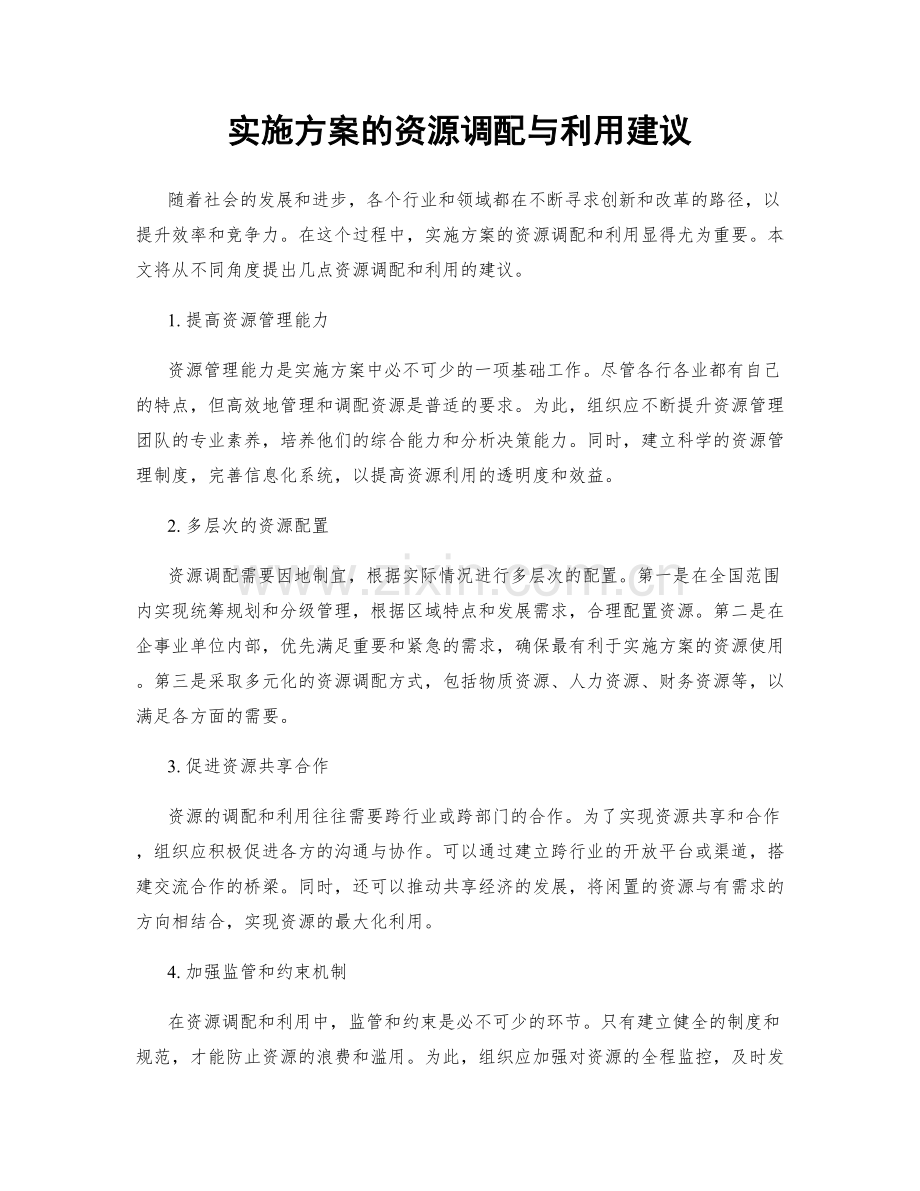 实施方案的资源调配与利用建议.docx_第1页