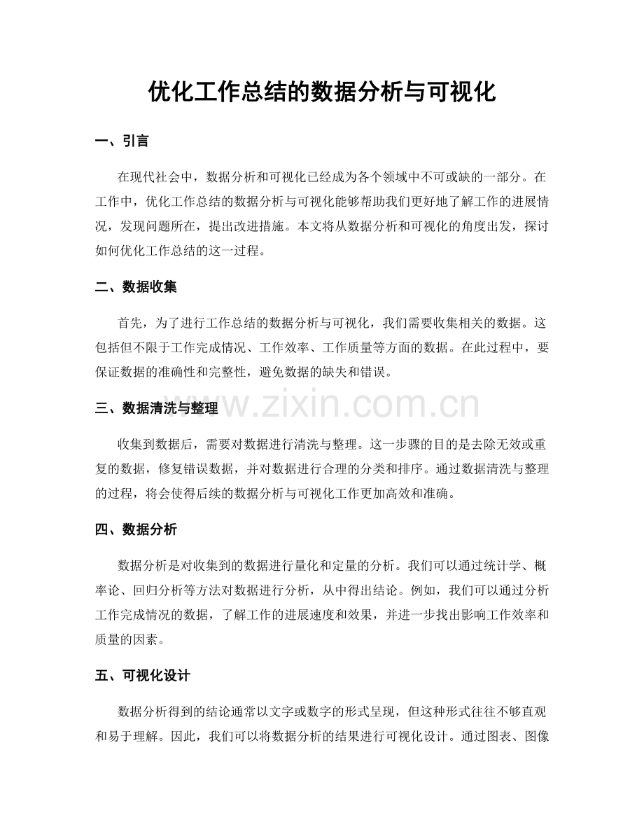 优化工作总结的数据分析与可视化.docx_第1页