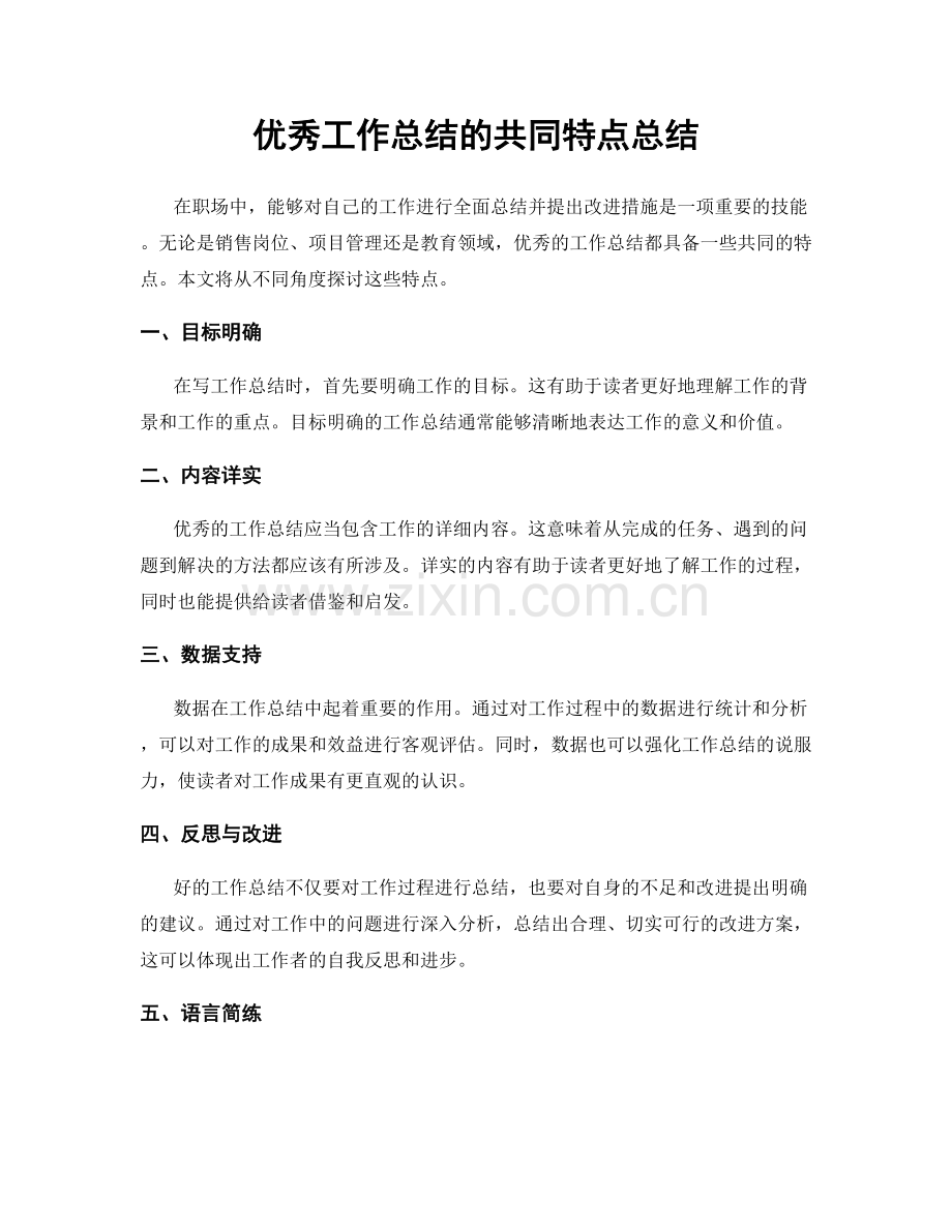 优秀工作总结的共同特点总结.docx_第1页