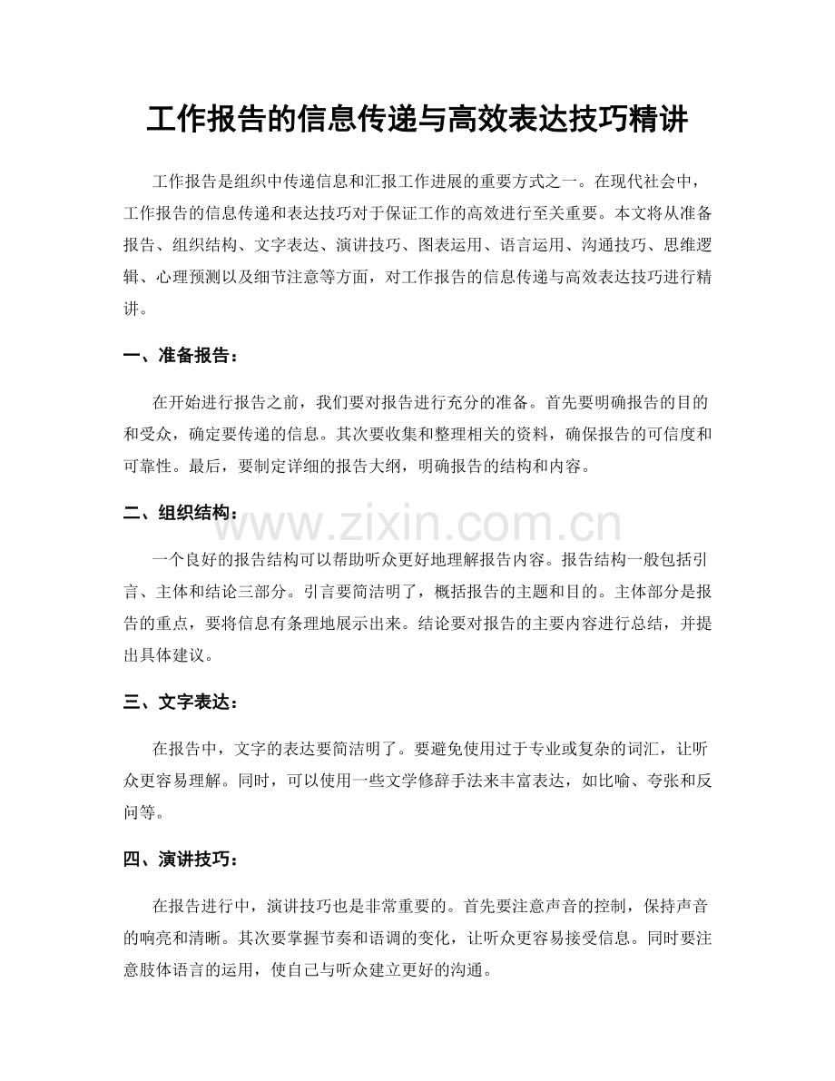 工作报告的信息传递与高效表达技巧精讲.docx_第1页