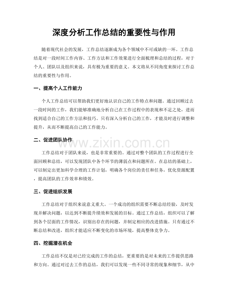 深度分析工作总结的重要性与作用.docx_第1页