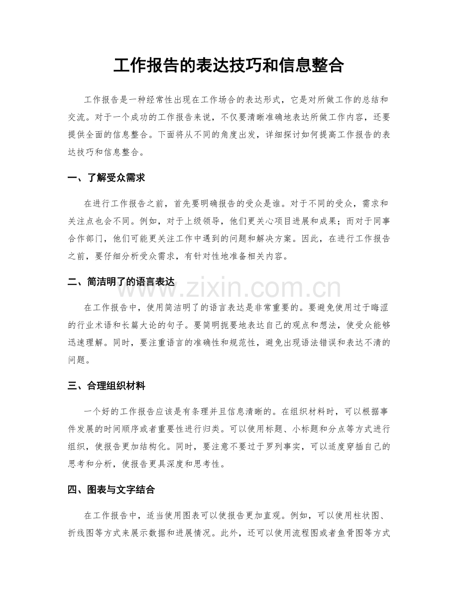 工作报告的表达技巧和信息整合.docx_第1页