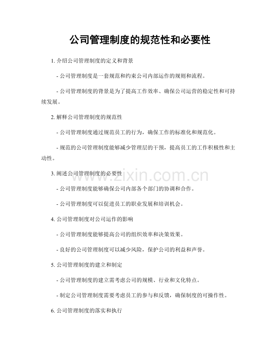 公司管理制度的规范性和必要性.docx_第1页