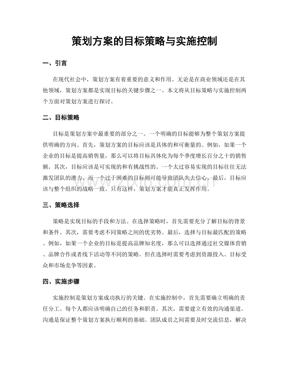 策划方案的目标策略与实施控制.docx_第1页