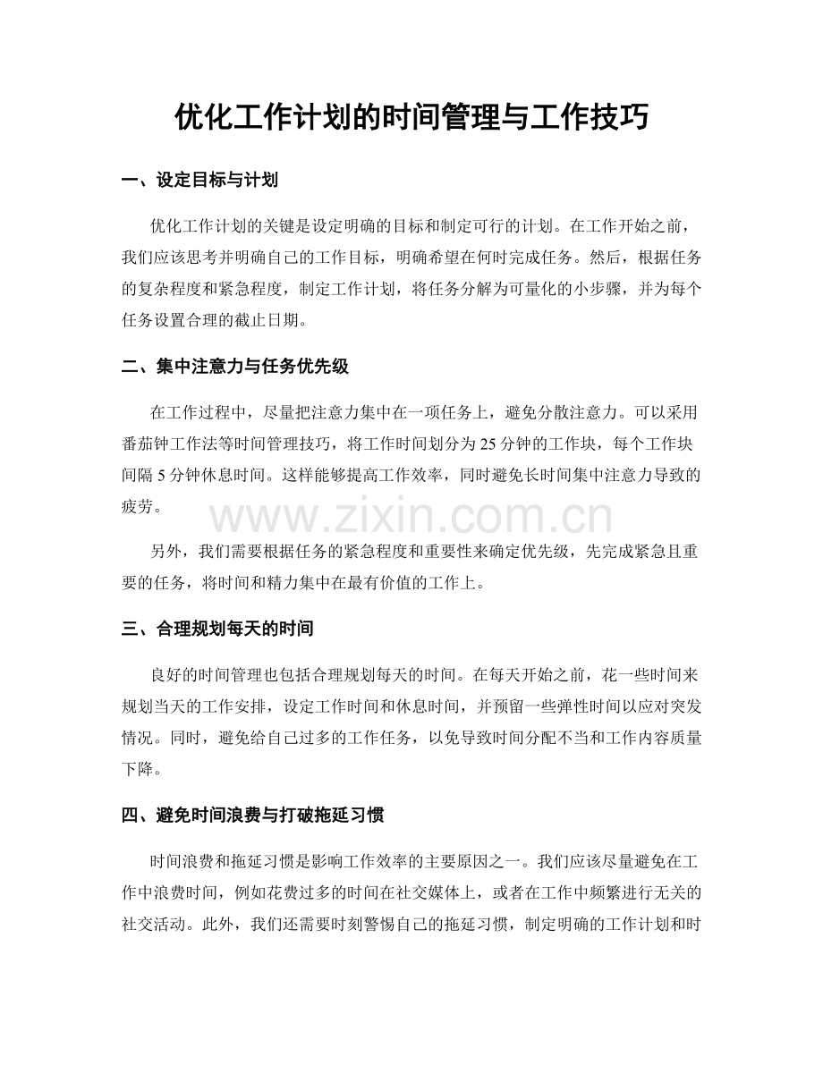 优化工作计划的时间管理与工作技巧.docx_第1页