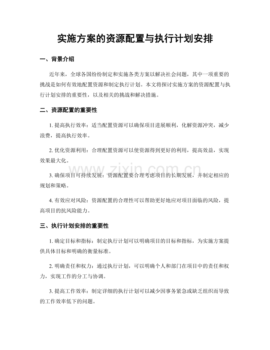 实施方案的资源配置与执行计划安排.docx_第1页