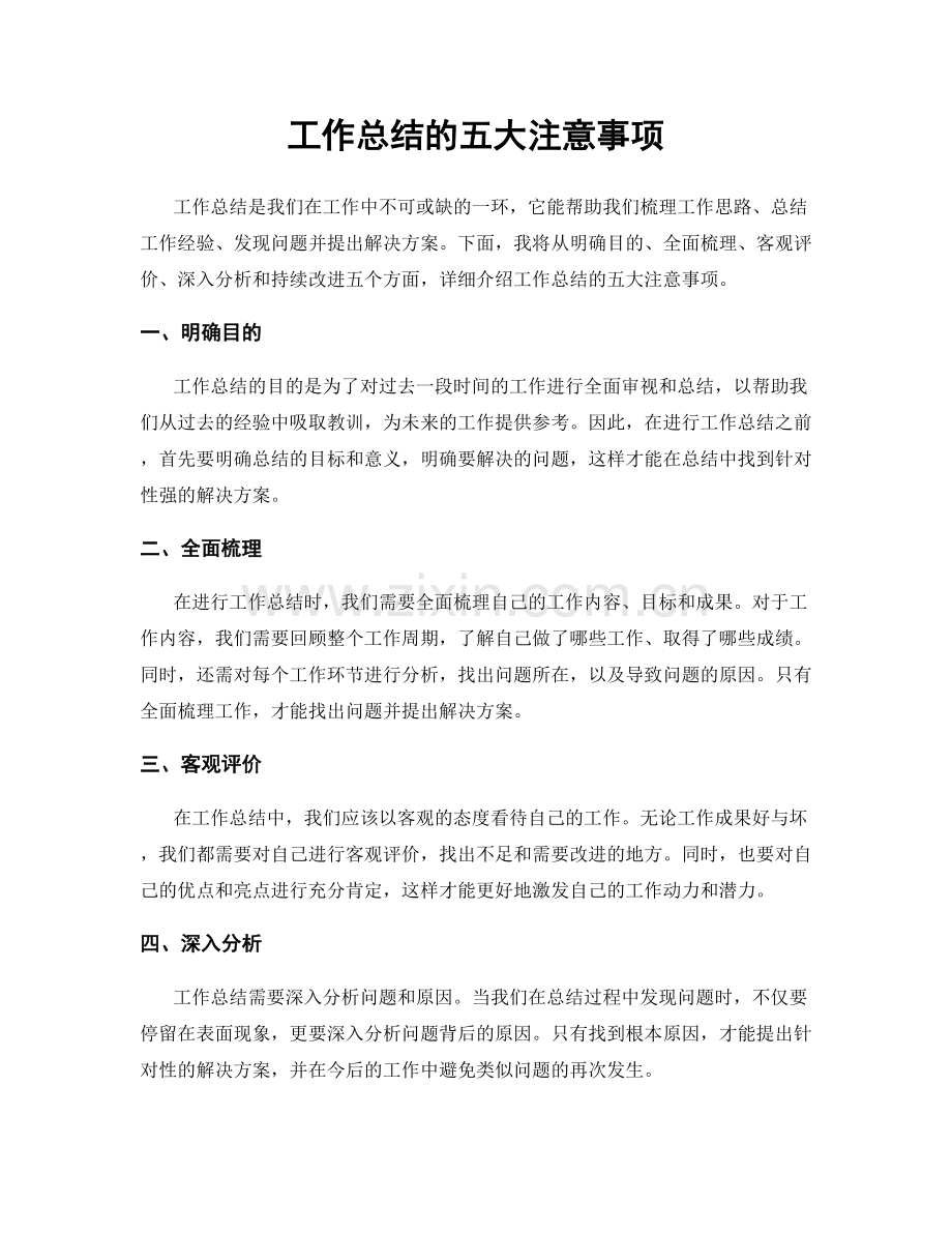 工作总结的五大注意事项.docx_第1页