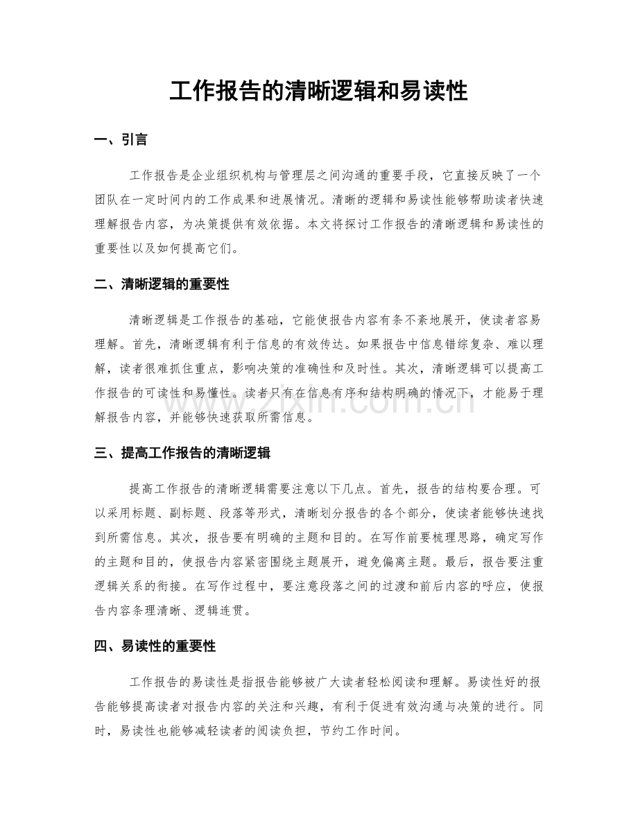 工作报告的清晰逻辑和易读性.docx_第1页