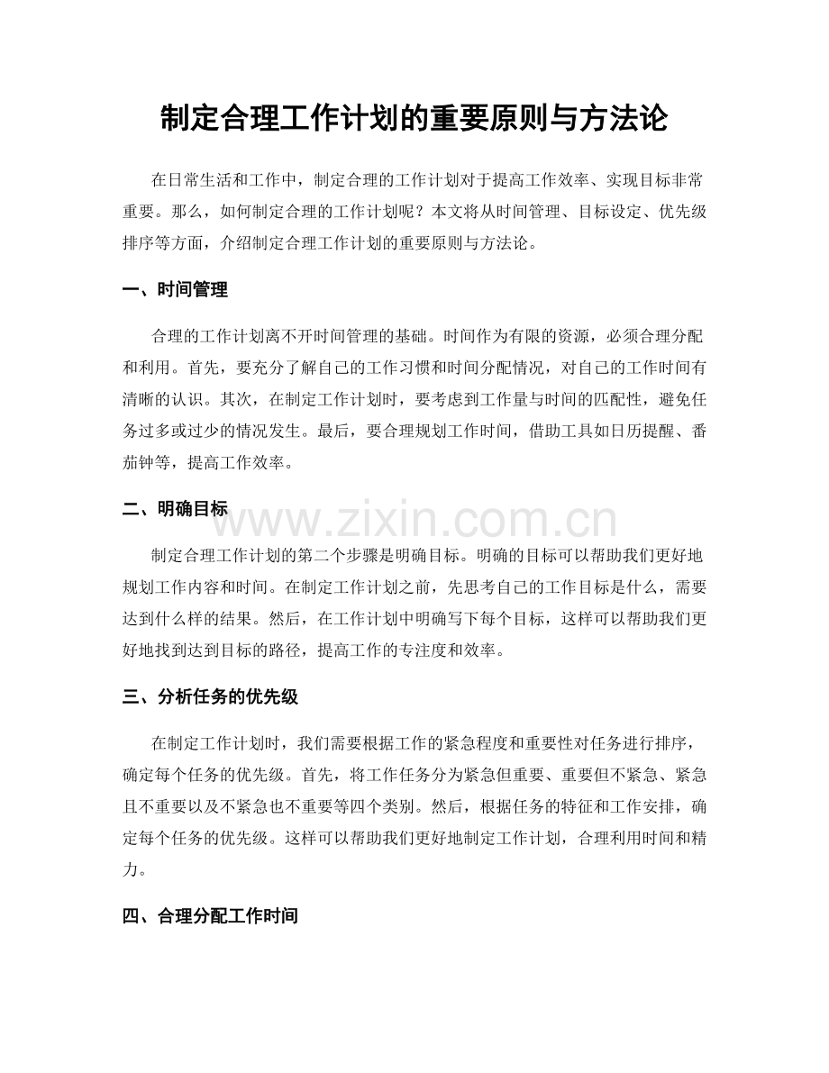 制定合理工作计划的重要原则与方法论.docx_第1页