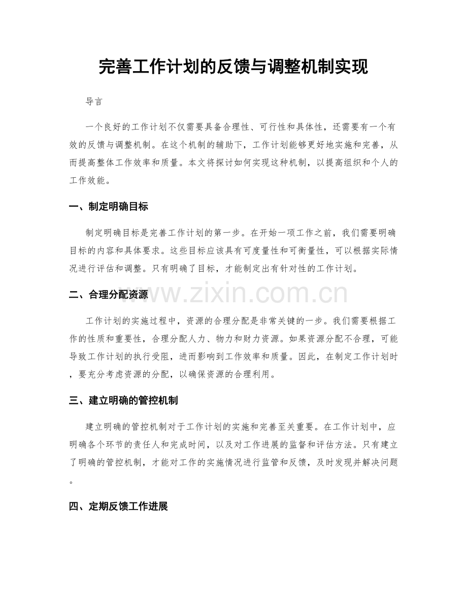 完善工作计划的反馈与调整机制实现.docx_第1页