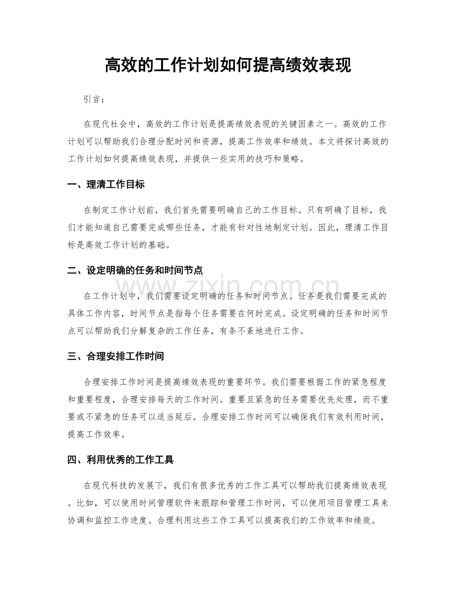 高效的工作计划如何提高绩效表现.docx_第1页