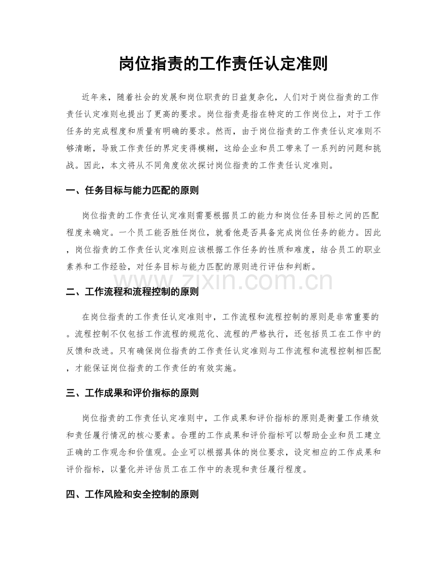 岗位职责的工作责任认定准则.docx_第1页