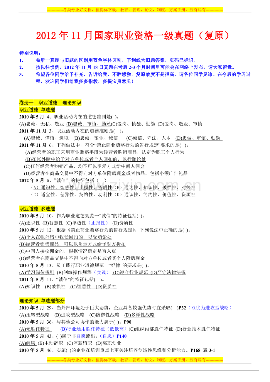 2012年11月18日一级企业人力师真题(复原).doc_第1页