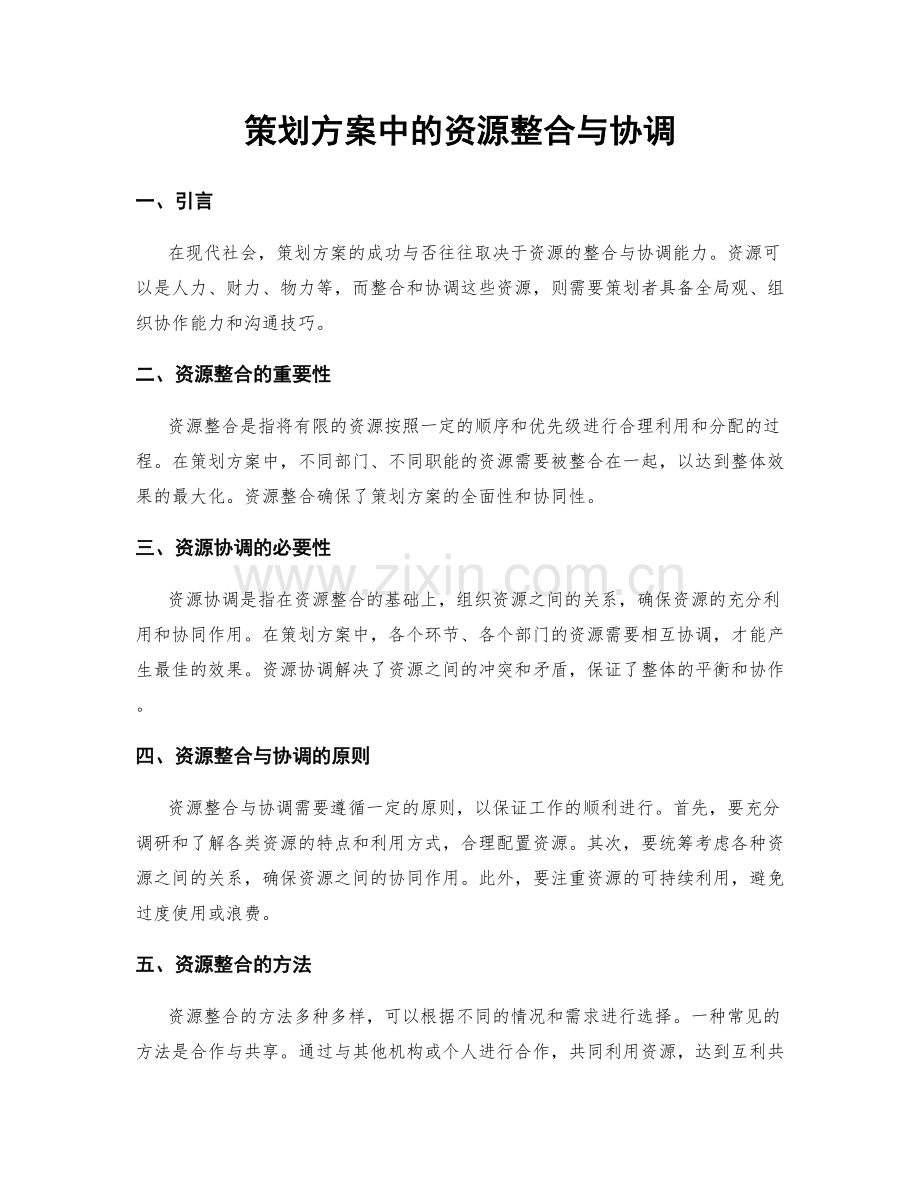 策划方案中的资源整合与协调.docx_第1页