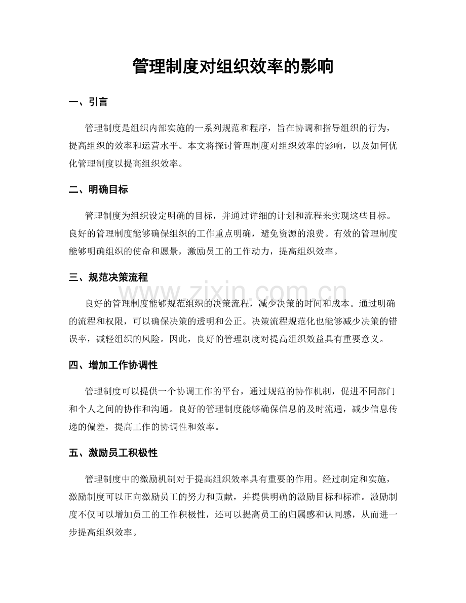 管理制度对组织效率的影响.docx_第1页