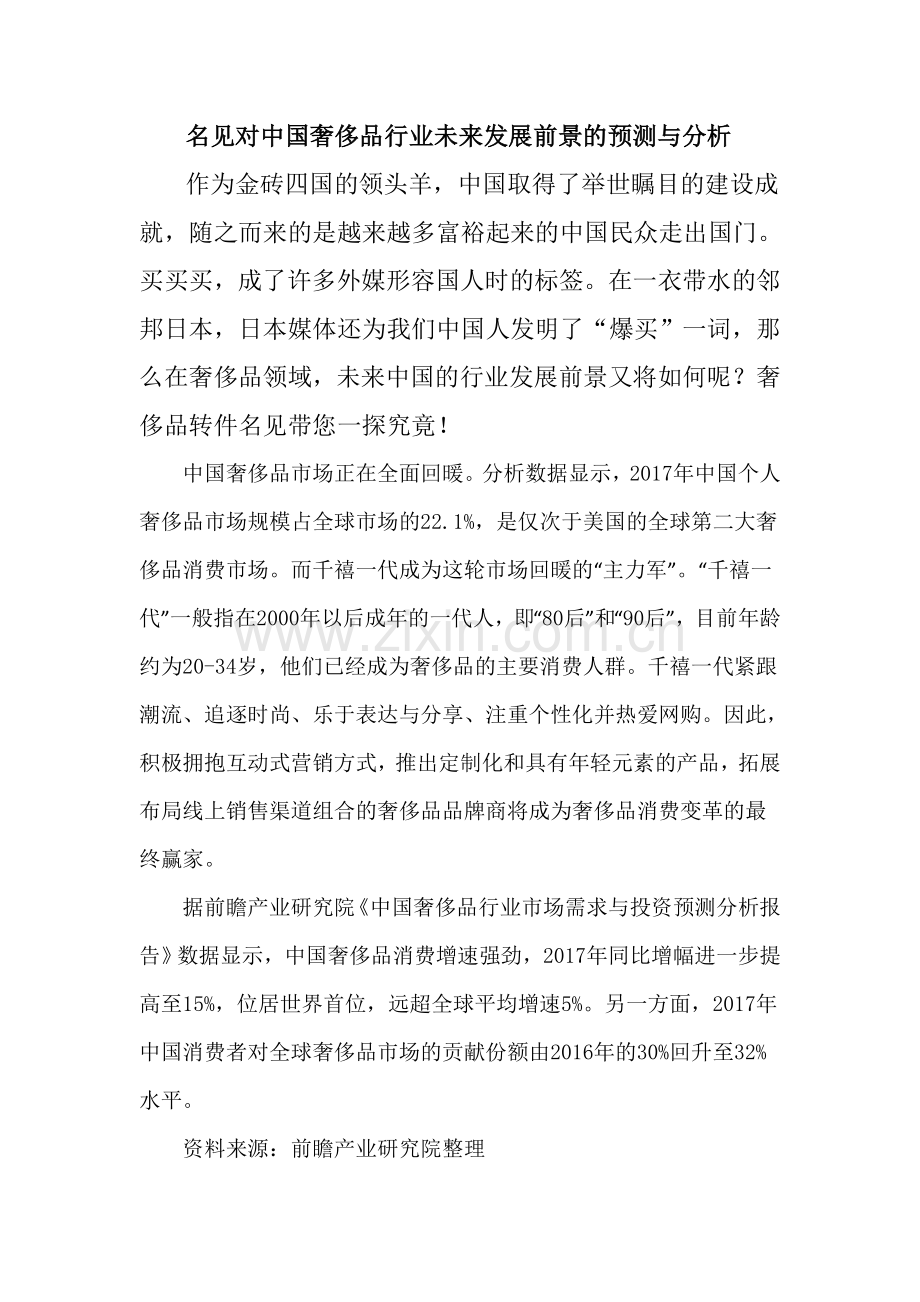 名见对中国奢侈品行业未来发展前景的预测分析.doc_第1页