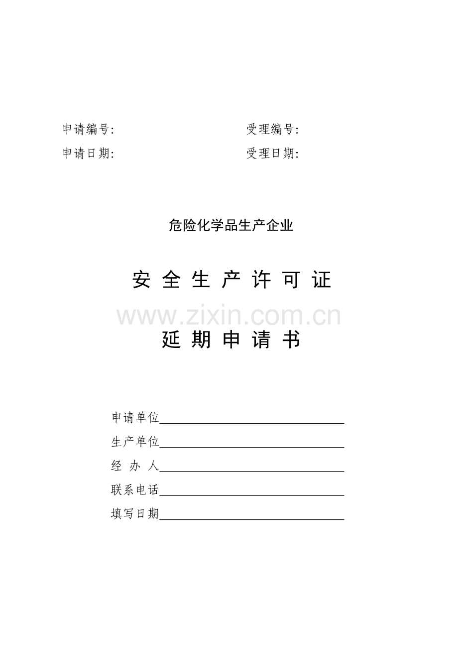 危险化学品生产企业安全生产许可证延期申请书.doc_第1页