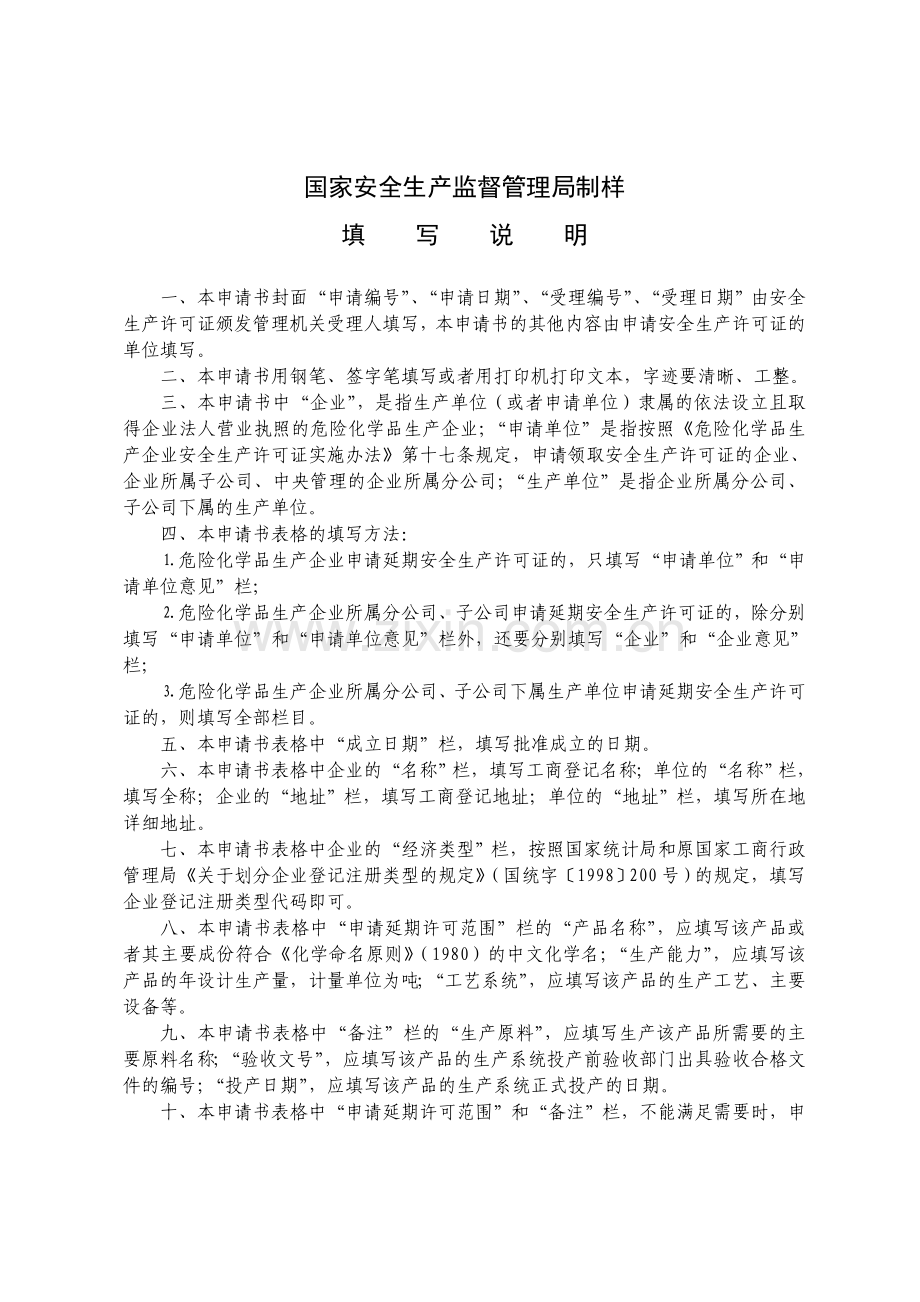 危险化学品生产企业安全生产许可证延期申请书.doc_第2页