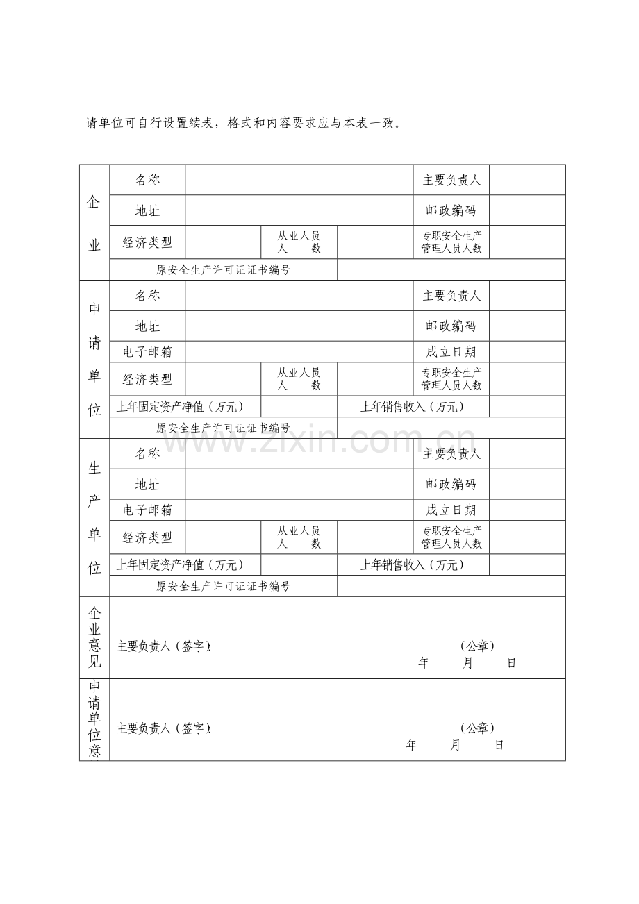 危险化学品生产企业安全生产许可证延期申请书.doc_第3页