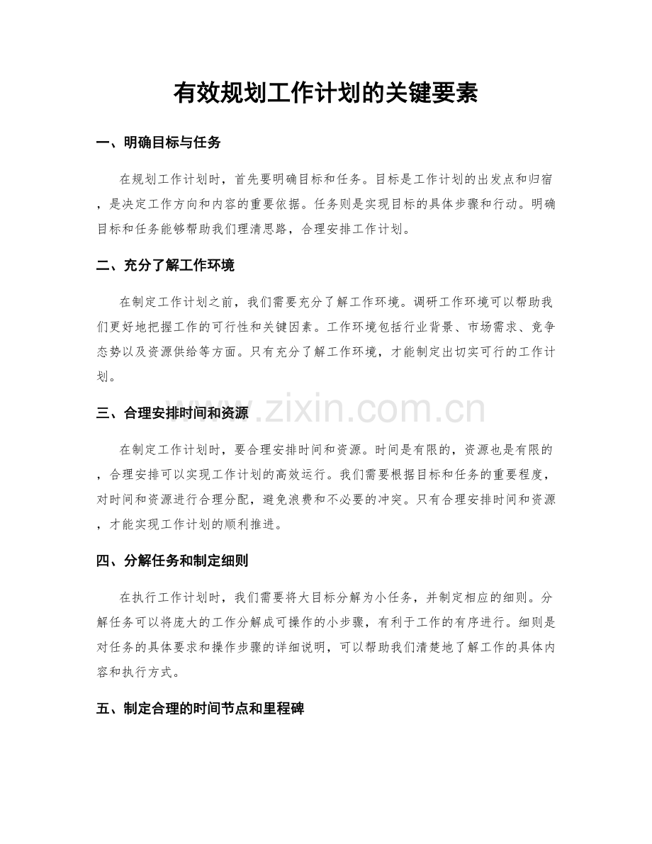 有效规划工作计划的关键要素.docx_第1页