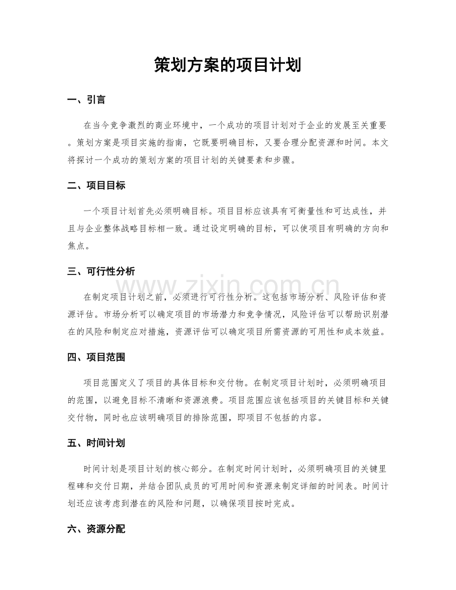 策划方案的项目计划.docx_第1页