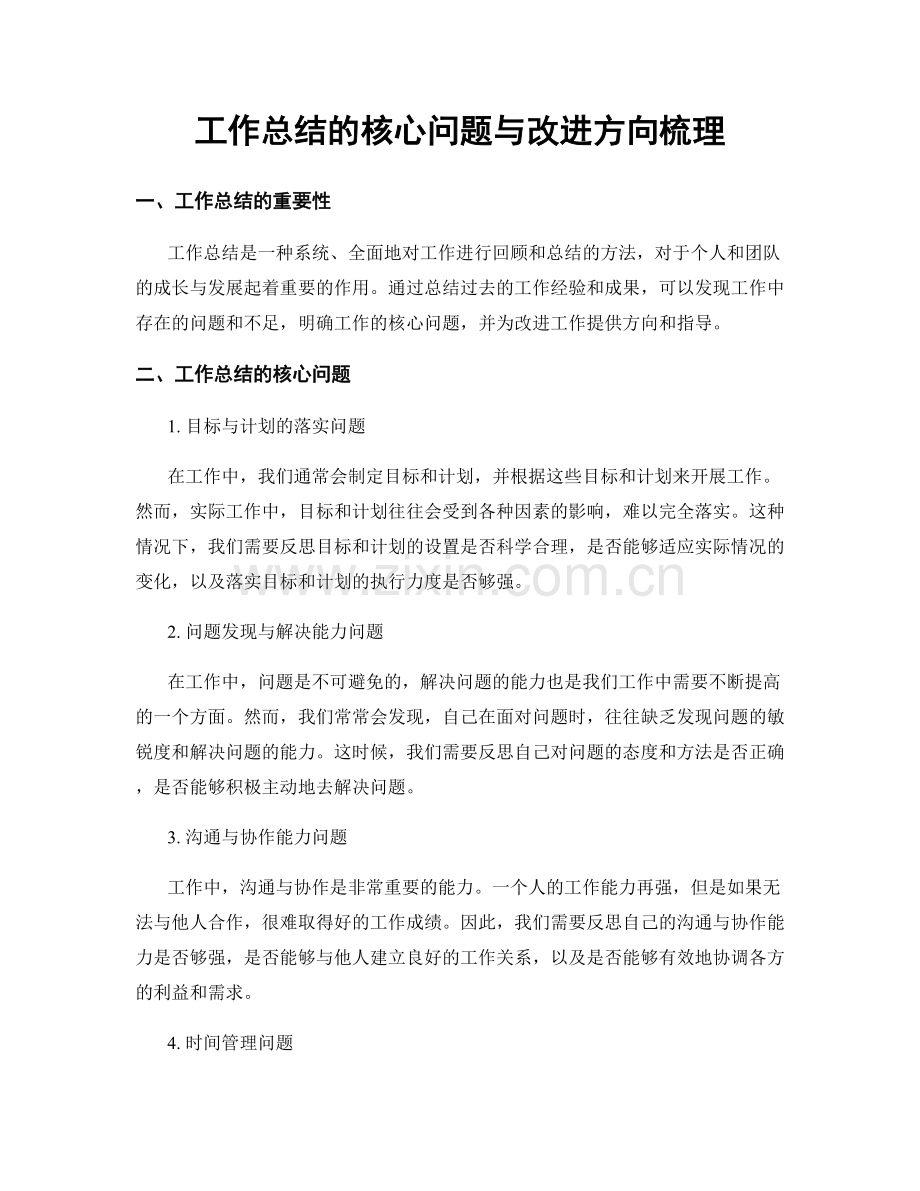 工作总结的核心问题与改进方向梳理.docx_第1页