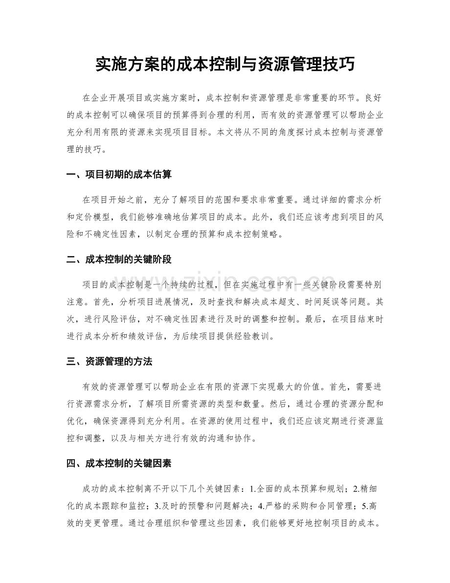 实施方案的成本控制与资源管理技巧.docx_第1页