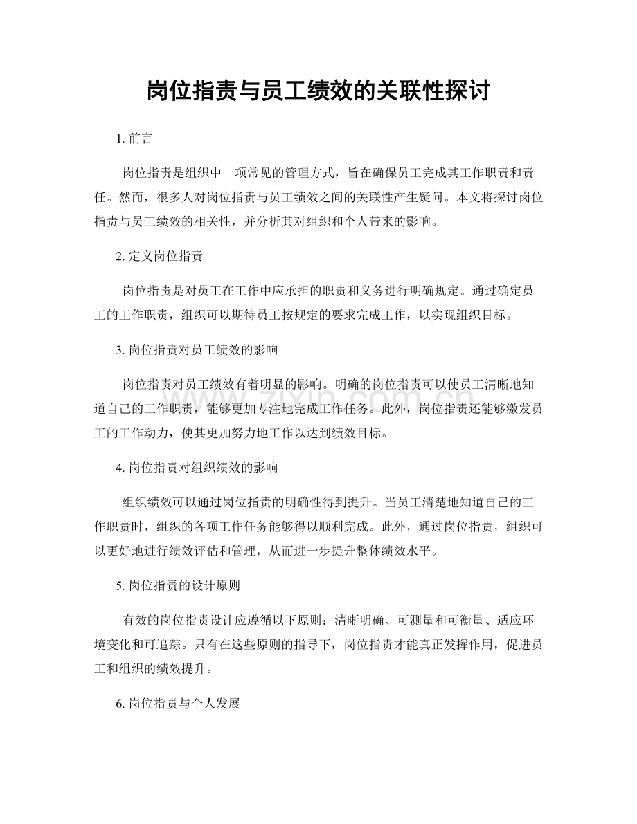 岗位职责与员工绩效的关联性探讨.docx_第1页