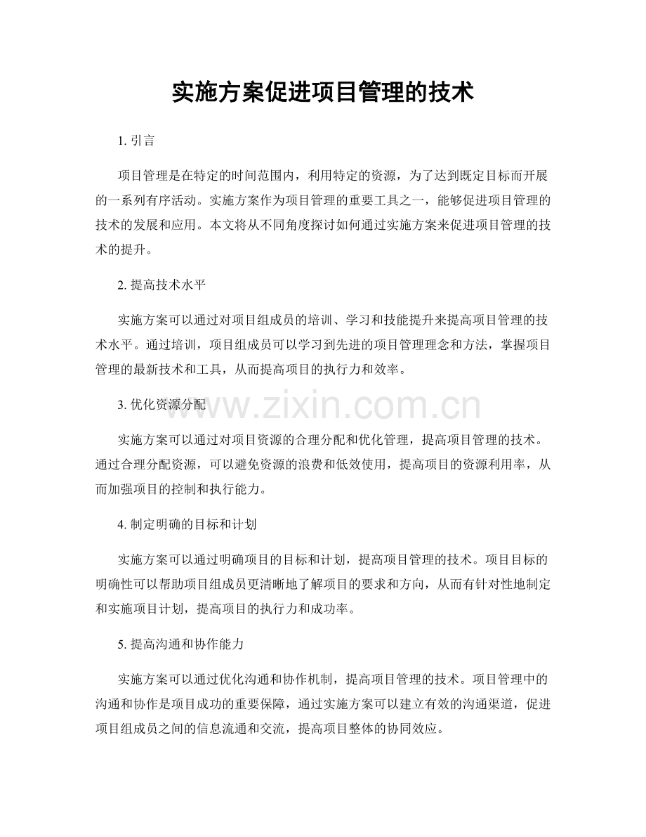 实施方案促进项目管理的技术.docx_第1页