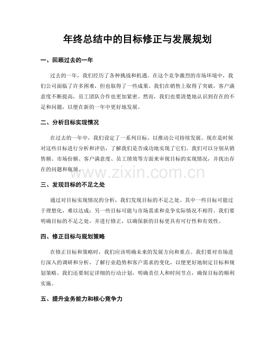 年终总结中的目标修正与发展规划.docx_第1页