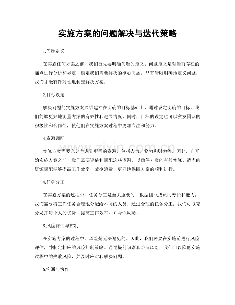 实施方案的问题解决与迭代策略.docx_第1页