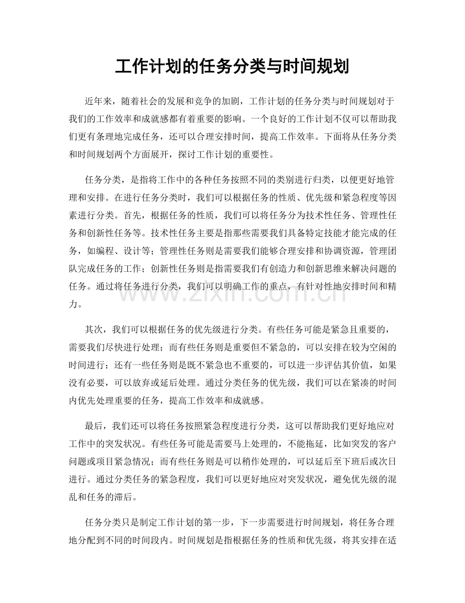 工作计划的任务分类与时间规划.docx_第1页