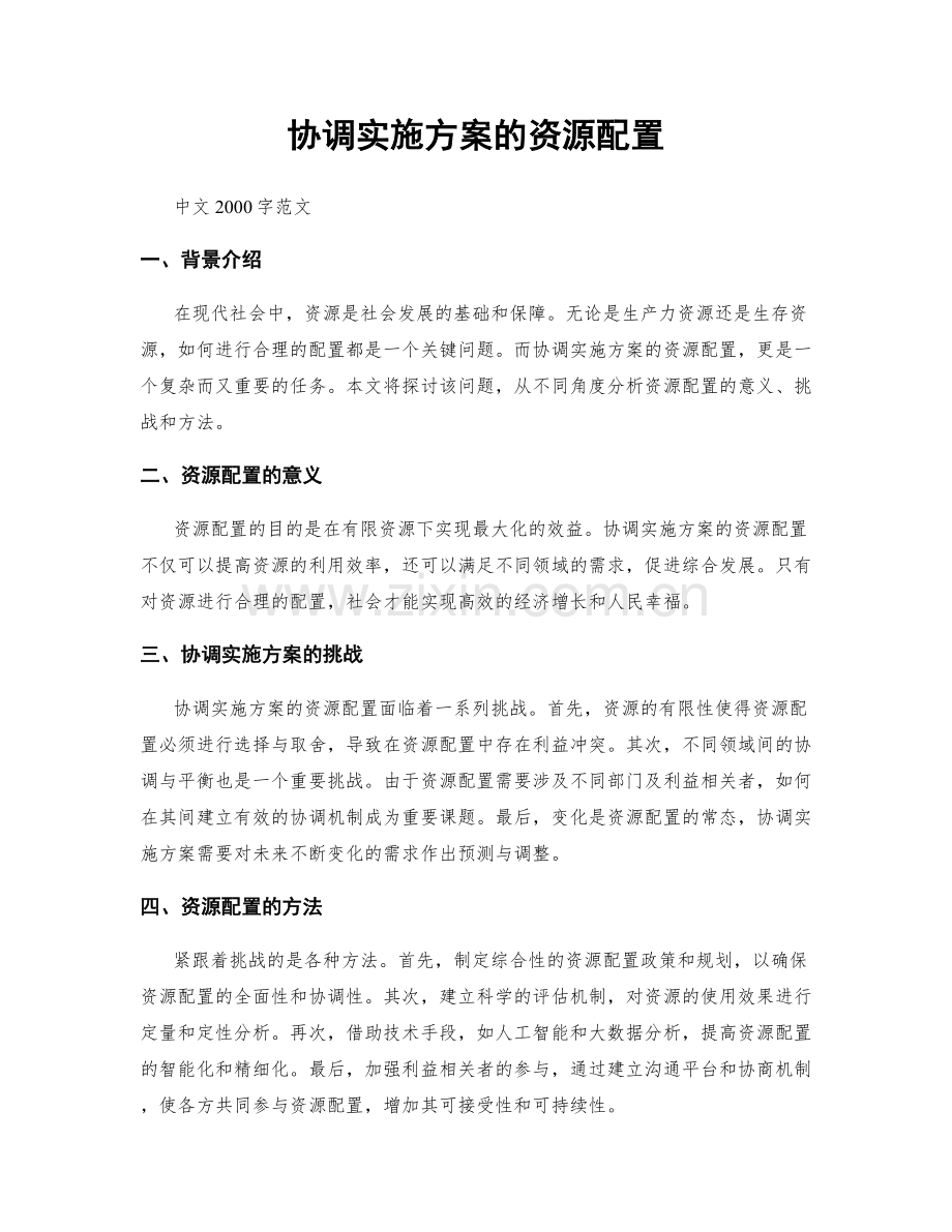 协调实施方案的资源配置.docx_第1页