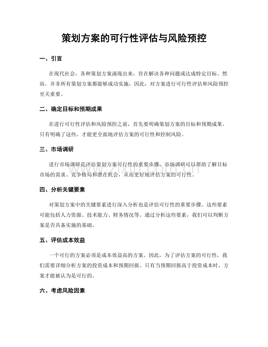 策划方案的可行性评估与风险预控.docx_第1页