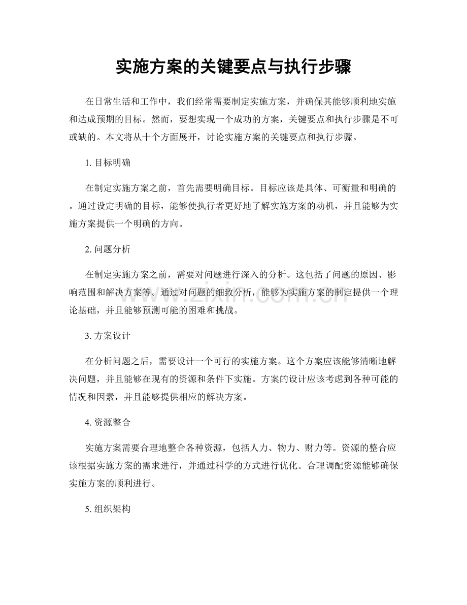 实施方案的关键要点与执行步骤.docx_第1页