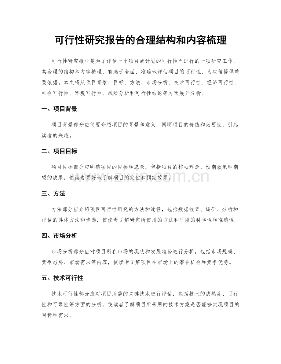 可行性研究报告的合理结构和内容梳理.docx_第1页