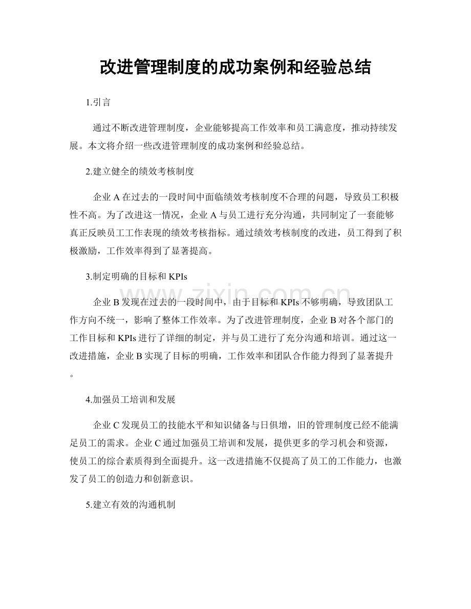 改进管理制度的成功案例和经验总结.docx_第1页