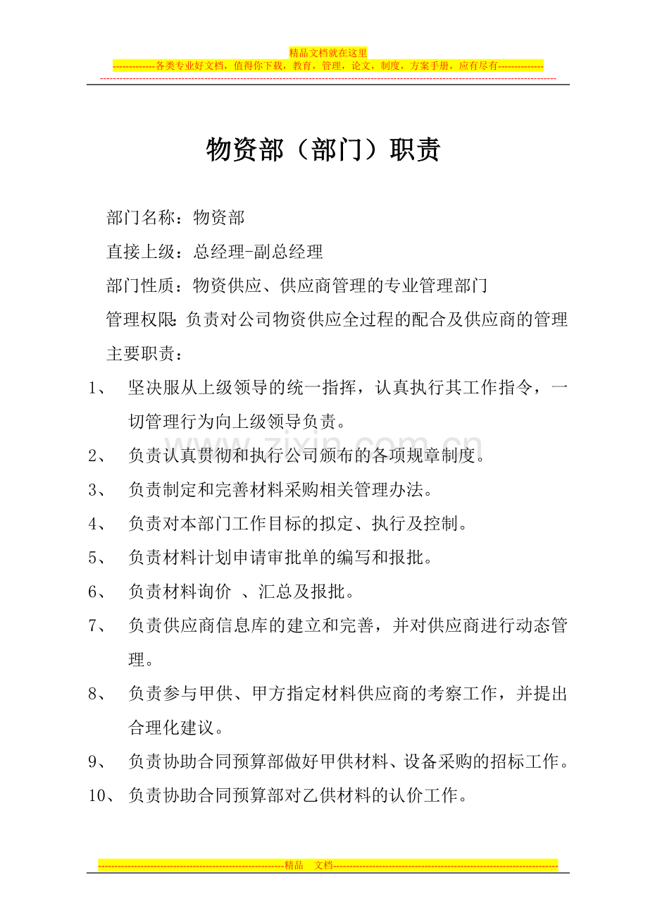 巨业公司材料部部门制度全书.doc_第1页