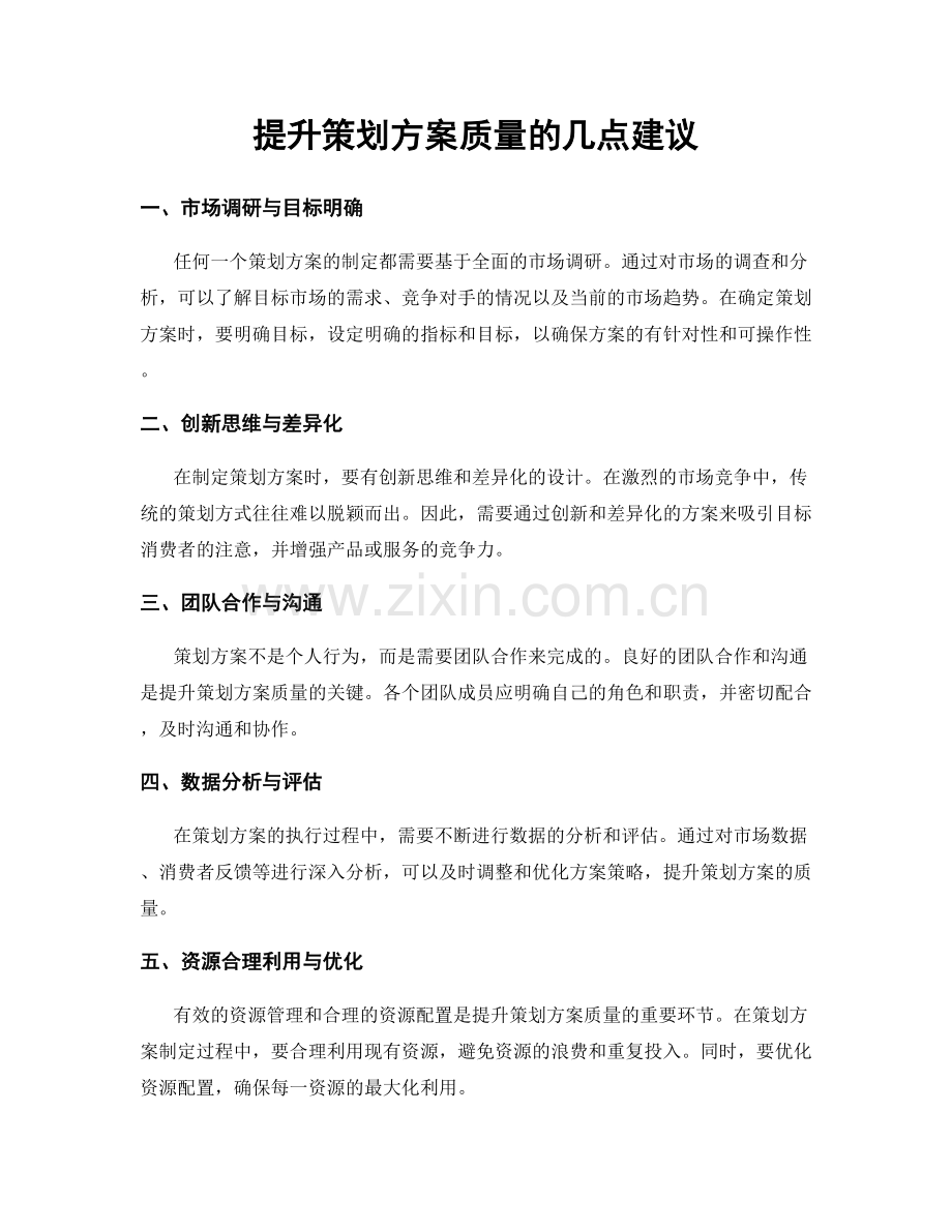 提升策划方案质量的几点建议.docx_第1页