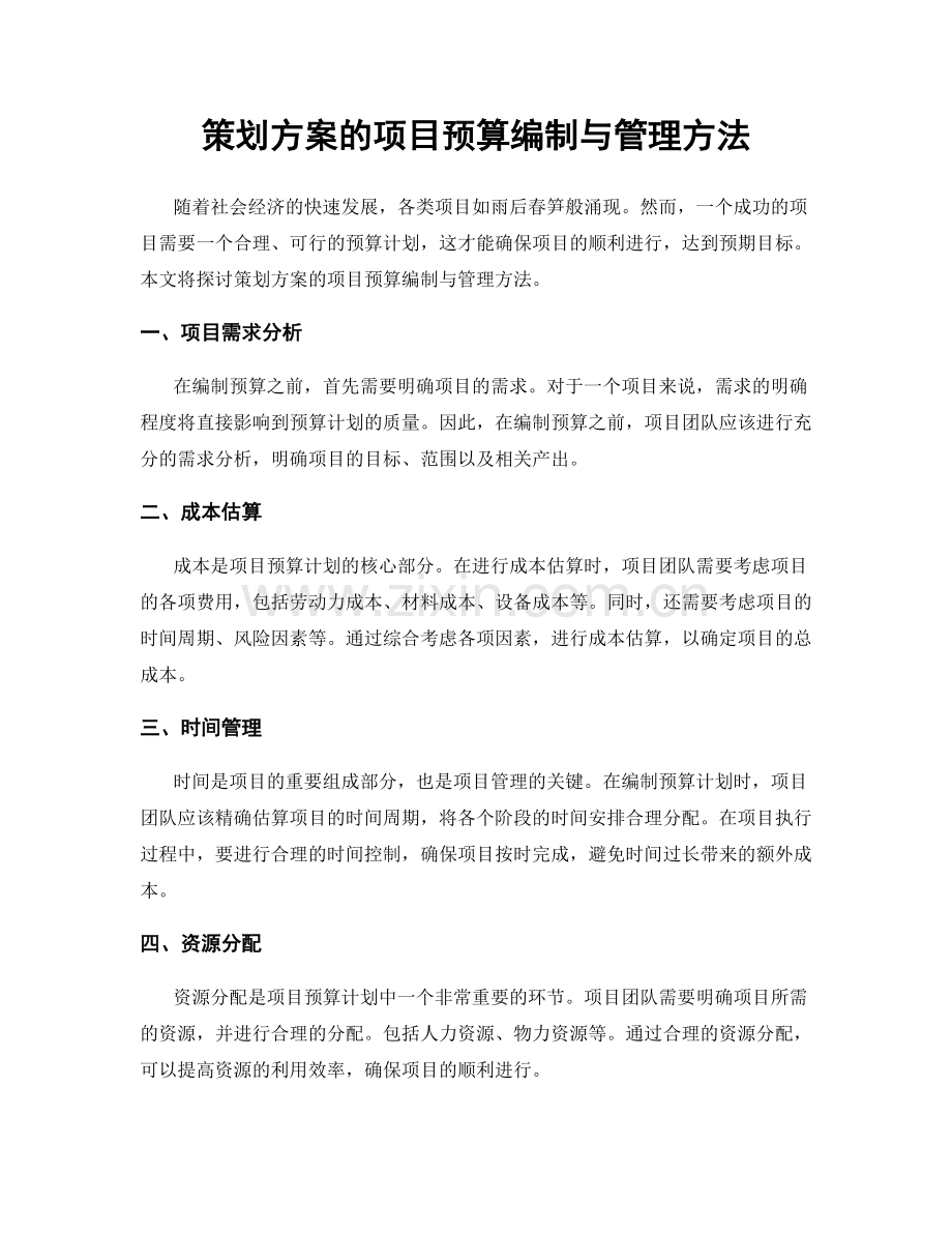 策划方案的项目预算编制与管理方法.docx_第1页