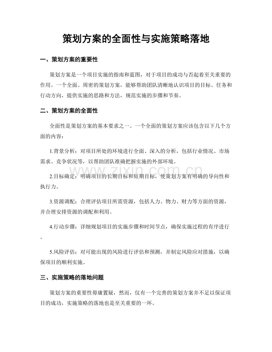 策划方案的全面性与实施策略落地.docx_第1页